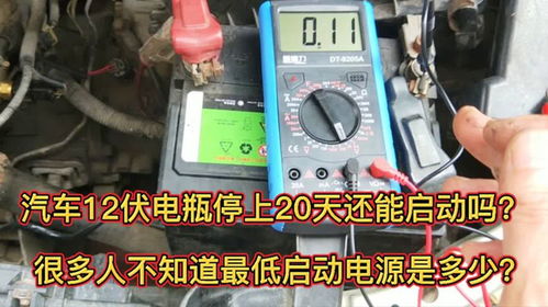 汽车电瓶最低多少伏